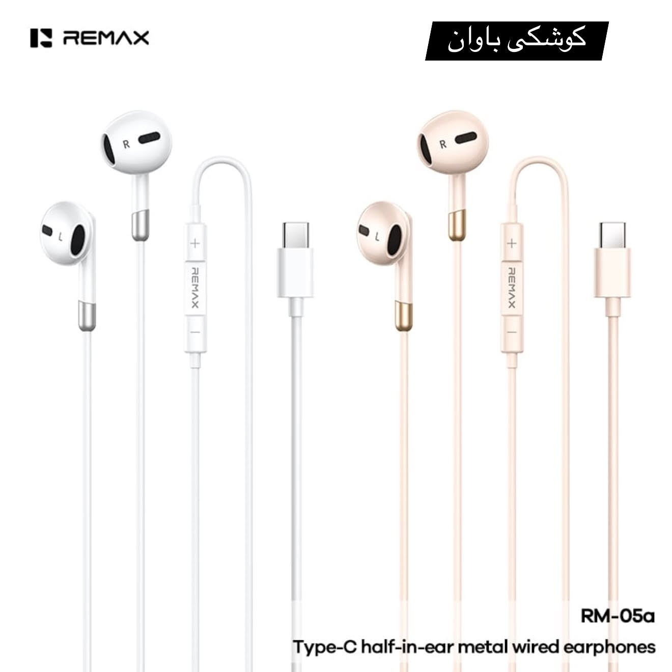 ريماكس RM-05A • تايب-C • نص داخل الأذن