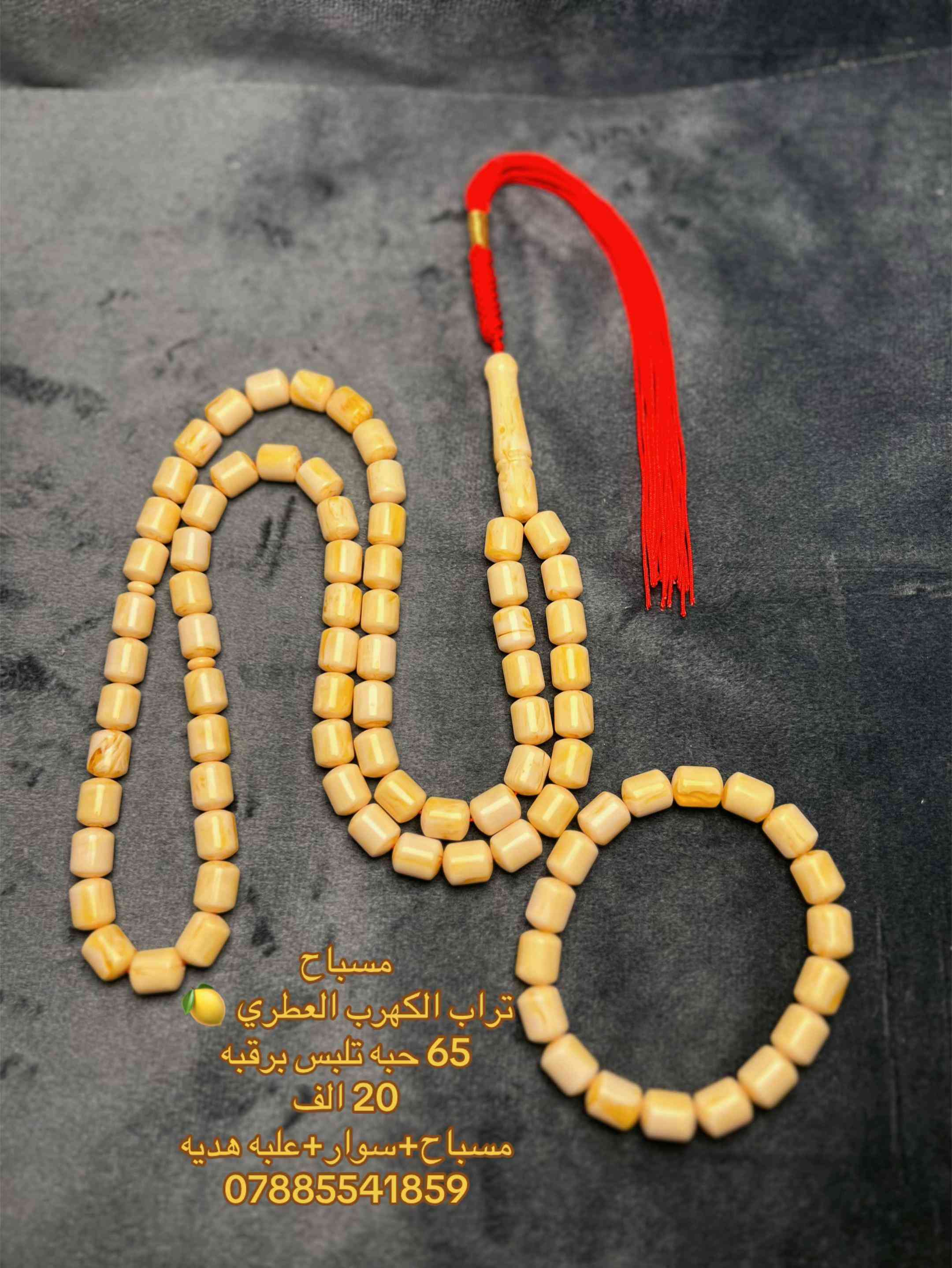 مسباح • تراب الكهرب العطري • كهرمان
