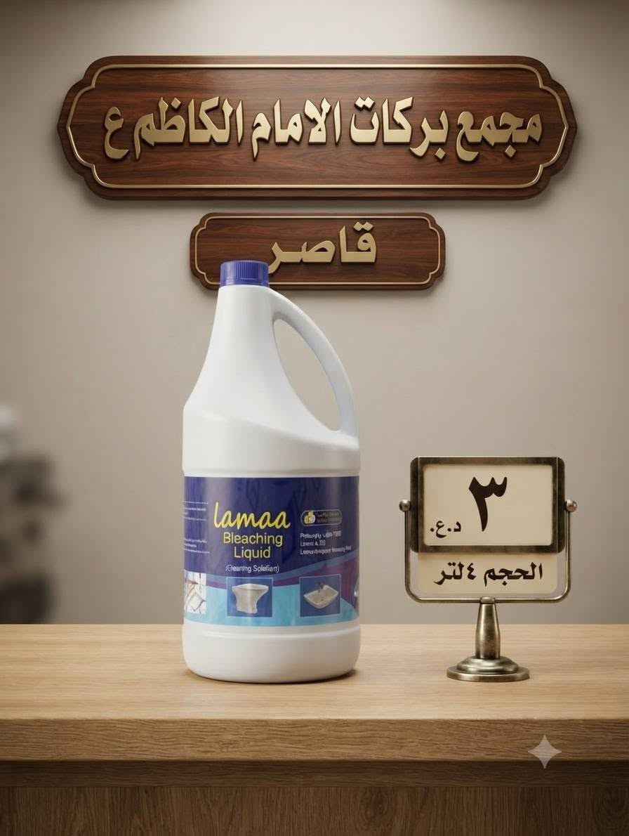 مجمع بركات الامام الكاظم ع
موقعنه الفضليه  نهاية شارع الجسر (شارع العساجره) قرب  حسينية ساقي الكوثر 
يوجد توصيل ***********
