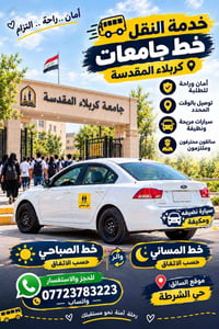 خط جامعات كربلاء • نقل طلاب • سيارات مكيفة