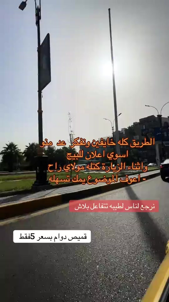 حساب محضور 💔😔#كربلاء #ترند 

نص مكتوب في الصور:
- الطريق كله خايفين ونفكر عد منو اسوي اعلان للبيج واثناء الزيارة كتله مولاي راح اعوف الموضوع يمك تسهله نرجع لناس لطيبه تتفاعل بلاش قميص دوام بسعر 5 فقط