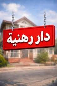 الحريه زراعي • رهنيّة • متعددة المساحات
