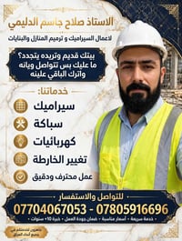 ترميم منازل • سيراميك • سباكة وكهرباء