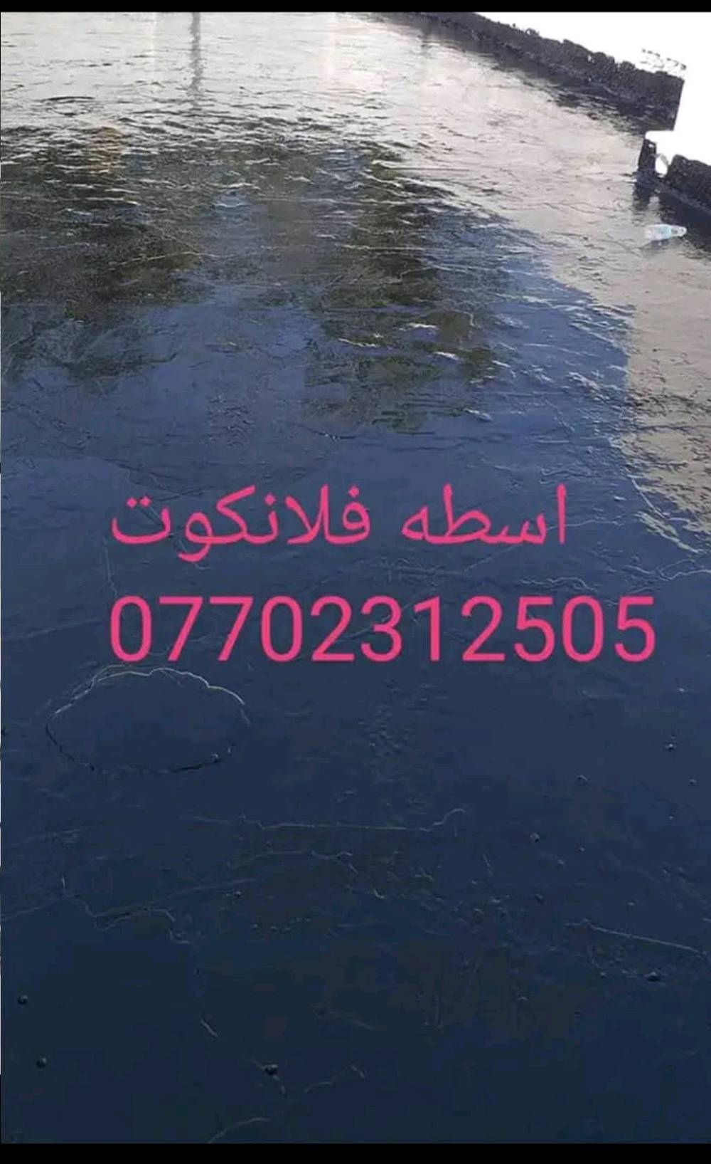 ياالله السلام عليكم اسطه ماستيك وفلانكوت درجة أولى (قلع ماستيك القديم واضافه ماستيك جديد مستوى الشتايكر تزفيت السطح والجدار بل افلانكوت شغل درجة أولى كرسته وعمل كله عليه والي يريد يتصل *********** مامتواجد على فيس