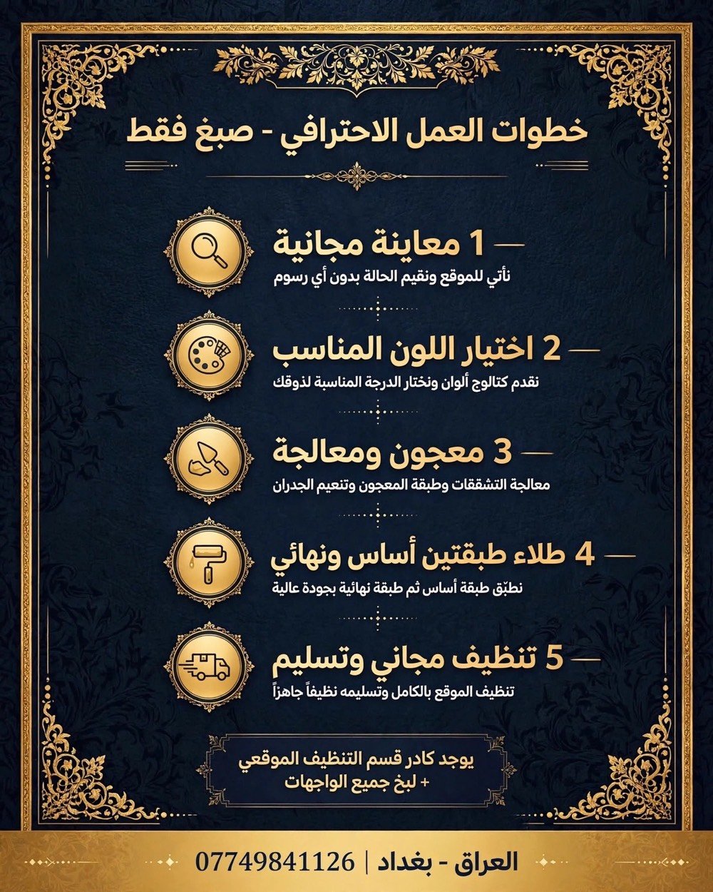بغداد • صبغ وديكور • ضمان ٣ سنوات