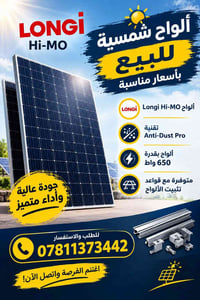 ألواح شمسية • LONGi Hi‑MO • ٦٥٠ واط
