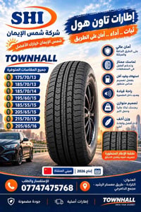 شركة شمس الايمان لتجارة الاطارات والبطاريات   TOWNHALL TIRE  MADE IN C...