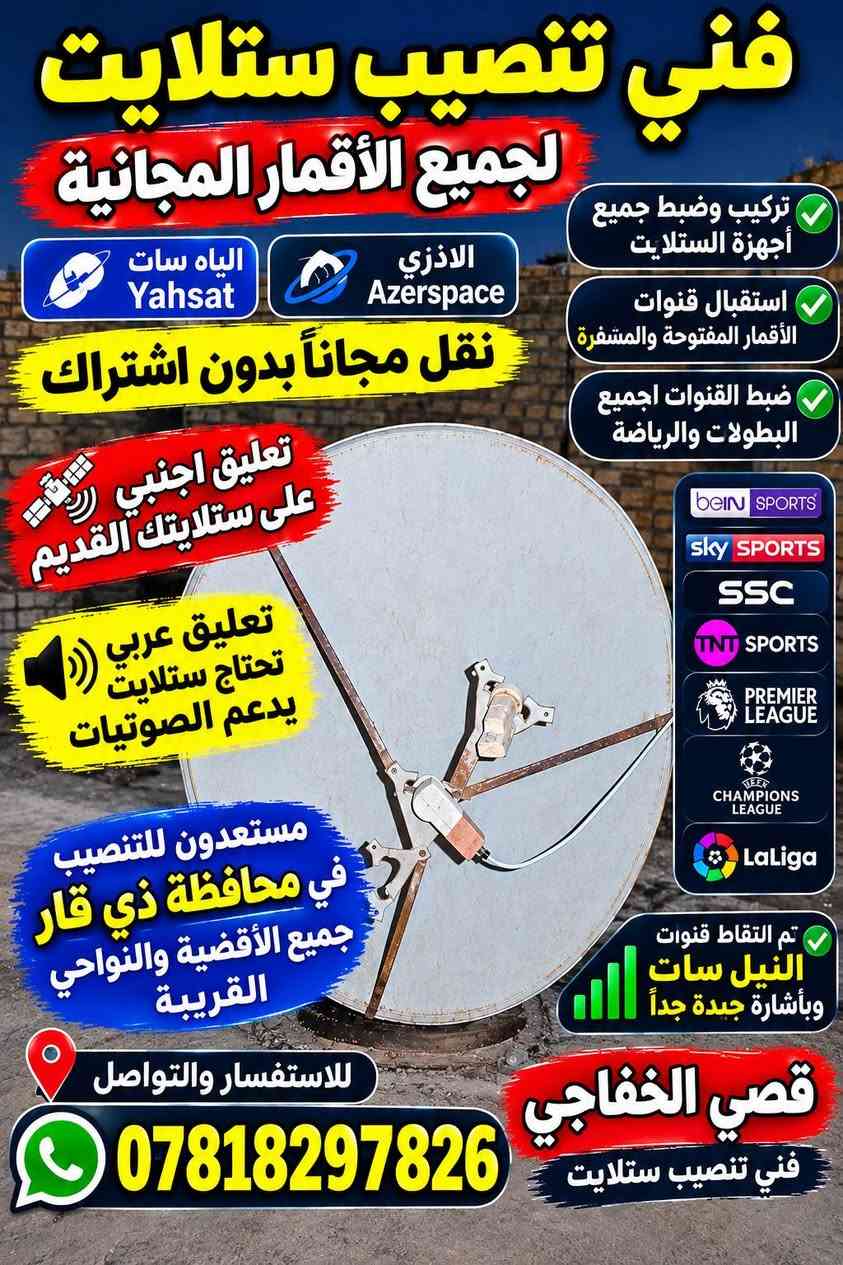 مستعدون للتنصيب في الأقضية والنواحي القريبة منها
🔸تم التقاط قنوات النيل سات وبأشاره جيده جداً
مستعدون للتنصيب الأقمار المجانية المجانية التي تنقل جميع الدوريات العالمية ⚽📡
🔸 #بدون اشتراك شهري 💵💰
🔸#بدون انترنت تعليق اجنبي📶
🔸 التعليق العربي لازم ستلايت حديث وإنترنت
🔸 قمر Al YahSat 52.5° 📡
🔸 قمر AzerSpace 46° E📡
🔸قمر TürkmenÄlem 52° E📡
—————————————————
للتواصل والتنصيب ✅
اتصال 📞 واتساب📱, ***********
