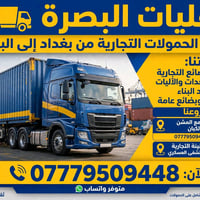 نقليات البصرة