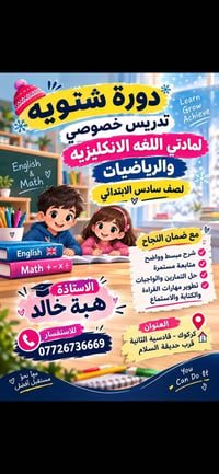 دروس خصوصية • الصف السادس • انكليزي ورياضيات
