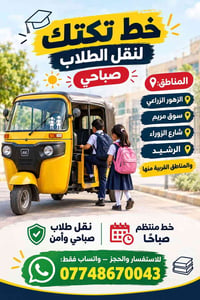 تكتك • نقل طلاب • صباحي