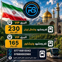 كروبات ايران • باص VIP • ١٤/٨/٢٠٢٦