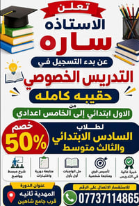 تدريس خصوصي • السادس ابتدائي • الثالث متوسط