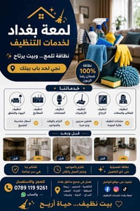 تنظيف بيوت • تنظيف عمارات • بغداد