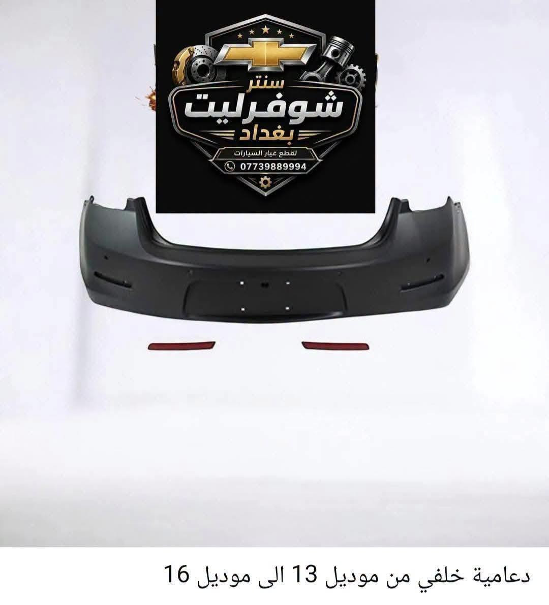 قطع غيار ماليبو • موديل ٢٠١٣–٢٠٢٥ • توصيل بغداد والمحافظات