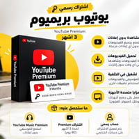 يوتيوب بريميوم • ٣ أشهر • بدون إعلانات