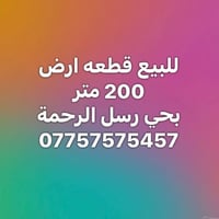 حي رسل الرحمة • ٢٠٠م • قطعة أرض