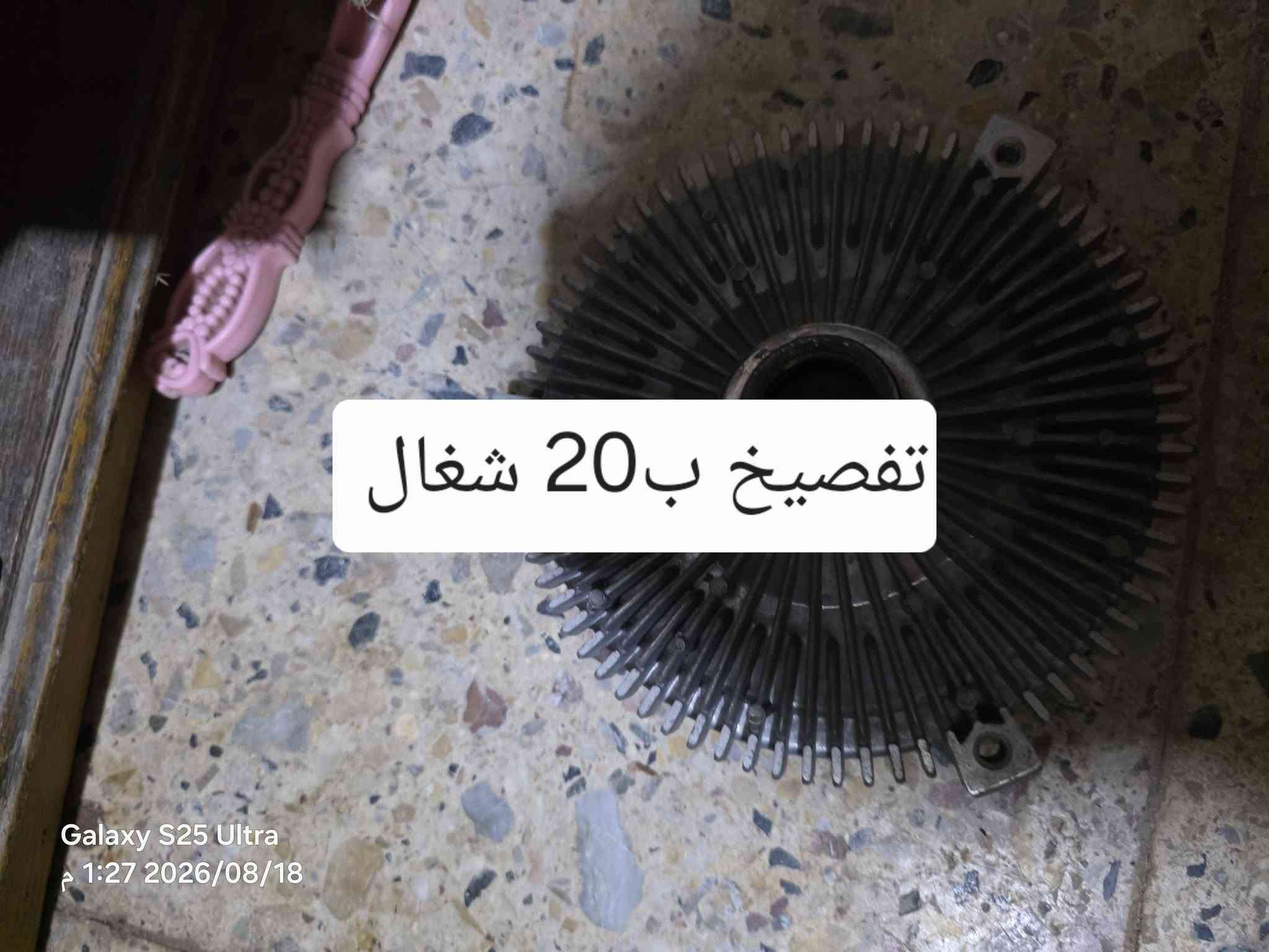 من رخصة مسؤل الگروب
غراض 540 بيهن حاوية وبيهن تفصيخ وكل شرط الشغل والأسعار موضحة بالصور وبالخدمة 
مكاني بابل نادر 3
توصيل ماعندي اعتذر 
متواجد ع النت قليل / ***********  بي واتساب
