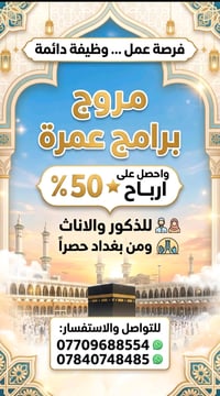 مروج سوشال • برامج عمرة • عمولة ٥٠٪