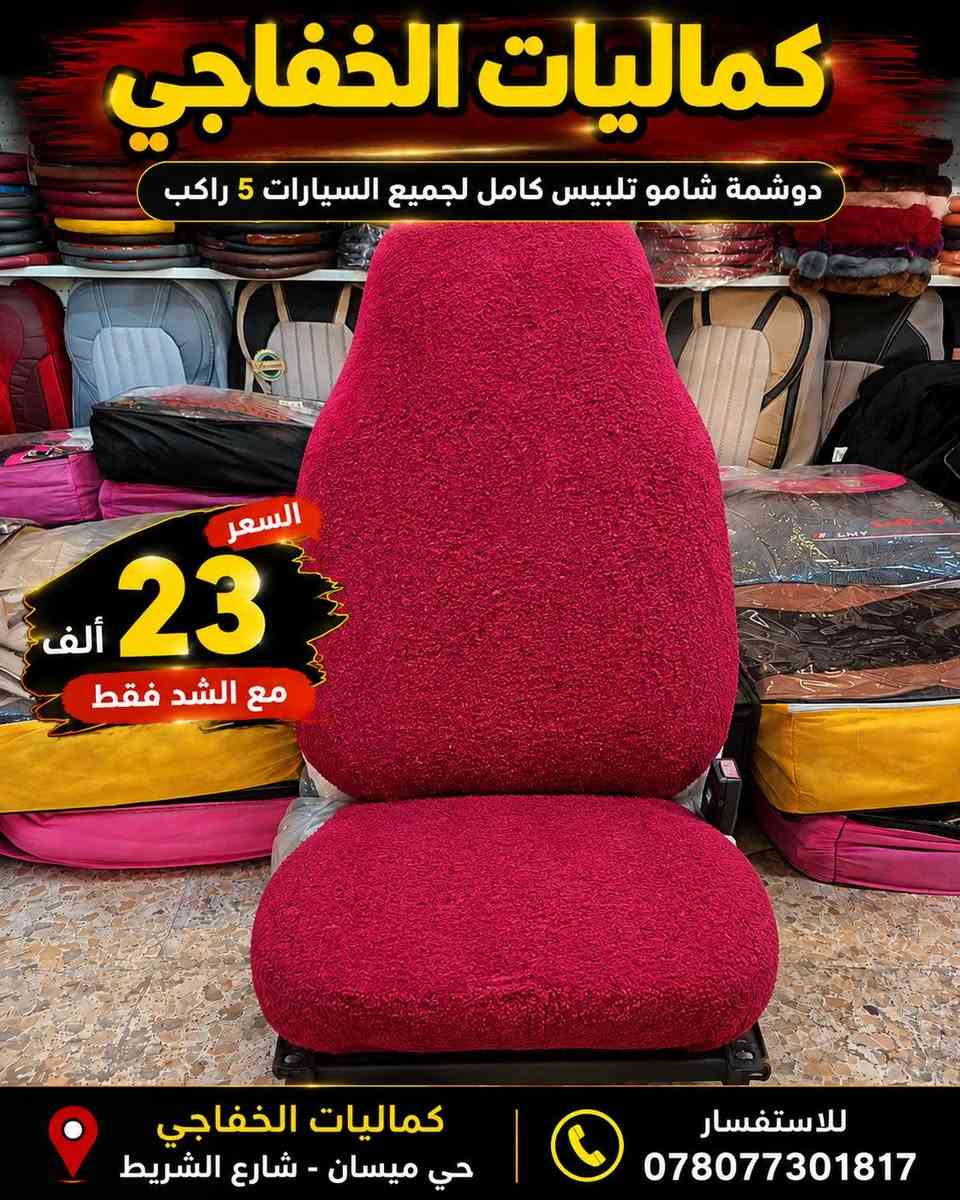 🔥 عرض خاص من كماليات الخفاجي للسيارات 🔥

دوشمة شامو تلبيس كامل لجميع السيارات الـ5 راكب 🚗✨
💰 السعر: 23 ألف فقط مع الشد
📍 كماليات الخفاجي – كوفه حي ميسان شارع الشريط قرب معجنات بابا روم كماليات الخفاجي 

📞 للاستفسار: ***********7
