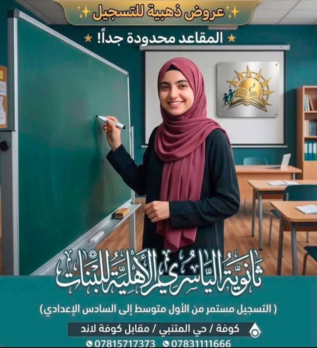 اختر التميز وسجل ابنك
مدارس الياسري الاهلية
( ابتدائي مختلط - ثانوية بنات )
***********-***********
