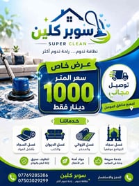 الموصل • غسيل سجاد • توصيل مجاني