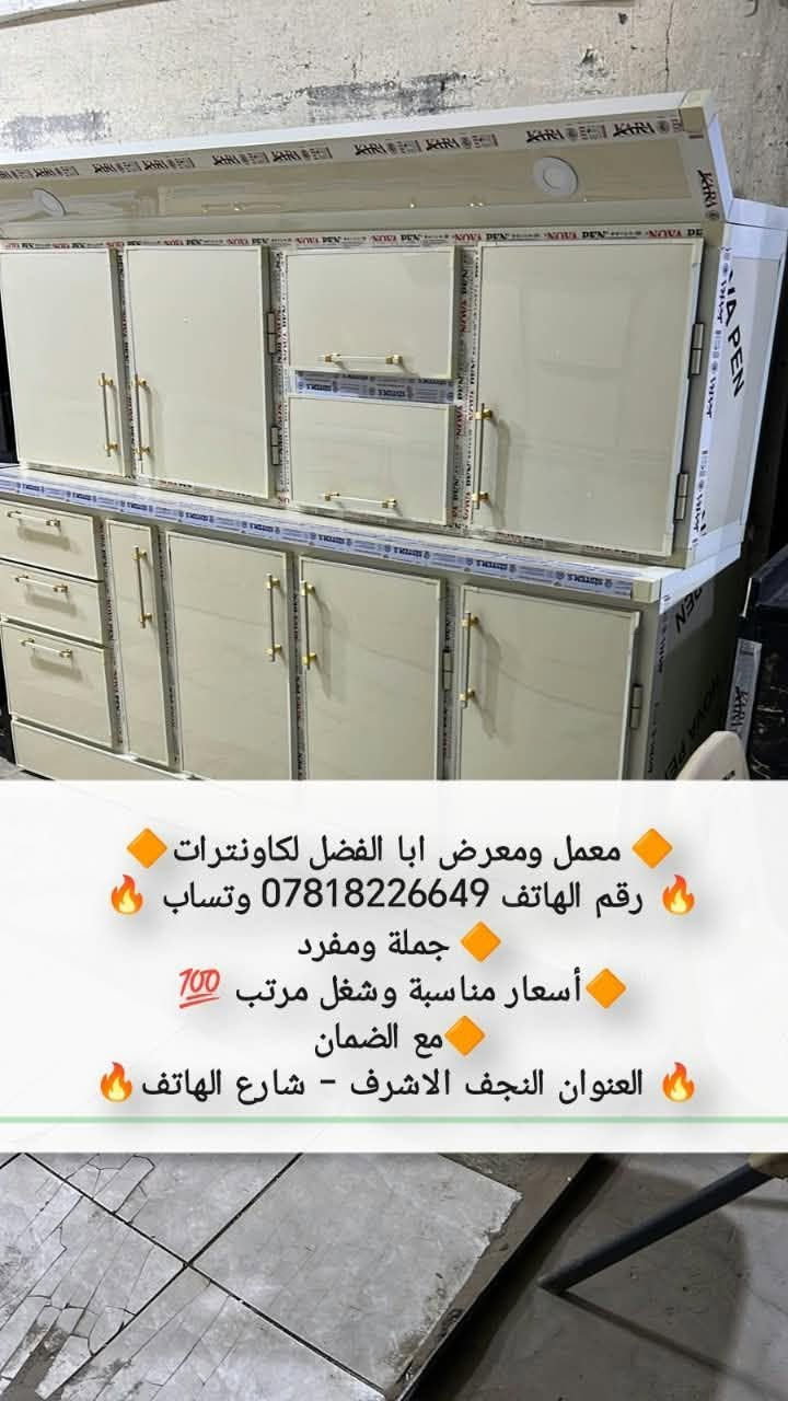 راسلو واتساب ***********
للبيع مراوس او بقديم مع فرق  جميع الوان والأحجام حسب الطلب شغل درجه اولى مبطن وجه وكفه شرط اذا مو تسكام درجه اولى مرجوع 
عنوان المحل نجف شارع الهاتف واكو توصيل

نص مكتوب في الصور:
- معمل ومعرض ابا الفضل لكاونترات
- رقم الهاتف ***********
- جملة ومفرد
- أسعار مناسبة وشغل مرتب 💯
- مع الضمان
- العنوان النجف الاشرف - شارع الهاتف
- j @9m201
- رقم الهاتف *********** وتساب
- رقم الهاتف 0781822649 وتساب
- أسعار مناسبة وشغل مرتب 100
- معمل ومعرض ابا الفضل لكاونترات رقم الهاتف *********** وتساب جملة ومفرد أسعار مناسبة وشغل مرتب مع الضمان العنوان النجف الاشرف - شارع الهاتف
- معمل ومعرض ابا الفضل لكاونترات رقم الهاتف 0781822649 وتساب جملة ومفرد أسعار مناسبة وشغل مرتب 100 مع الضمان العنوان النجف الاشرف - شارع الهاتف