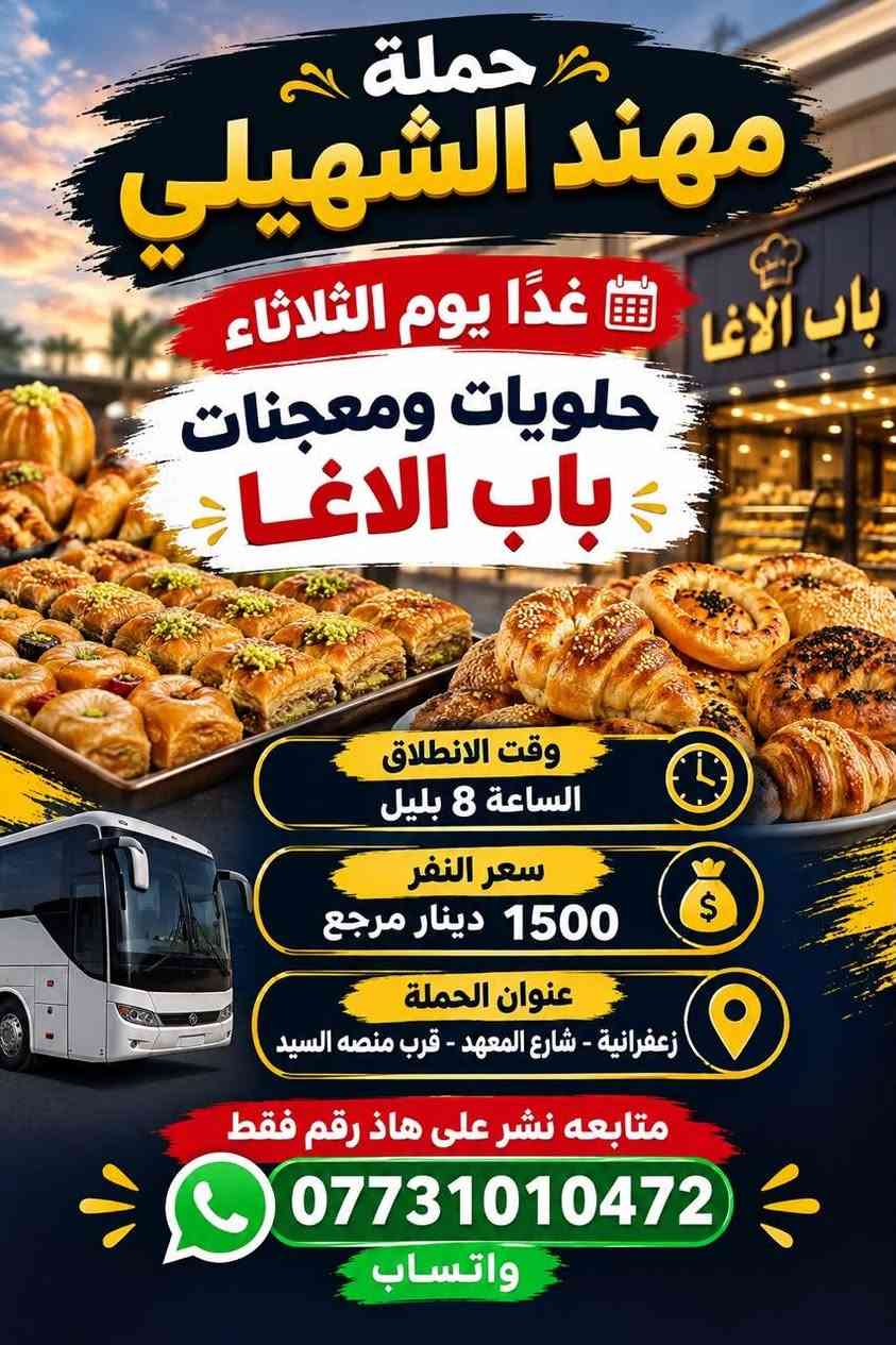 لا توجد تفاصيل

نص مكتوب في الصور:
- حملة مهند الشهيلي غداً يوم الثلاثاء زيارة الى كربلاء المقدسه وقت الانطلاق الساعة 5 العصر سعر النفر 5 دينار مرجع مكان تجمع السيارات زعفرانية - شارع المعهد - قرب منصة السيد للحجز والاستفسار *********** متوفر واتساب
- حملة مهند الشهيلي غدًا يوم الثلاثاء حلويات ومعجنات باب الاغا وقت الانطلاق الساعة 8 بليل سعر النفر 1500 دينار مرجع عنوان الحملة زعفرانية - شارع المعهد - قرب منصة السيد متابعه نشر على هاذ رقم فقط *********** واتساب
- حملة مهند الشهيلي غداً يوم الثلاثاء زيارة الى النجف الاشرف وقت الانطلاق الساعة 10 صباحاً سعر النفر 7 دينار مرجع مكان تجمع السيارات زعفرانية - شارع المعهد - قرب منصه السيد للحجز والاستفسار *********** متوفر واتساب