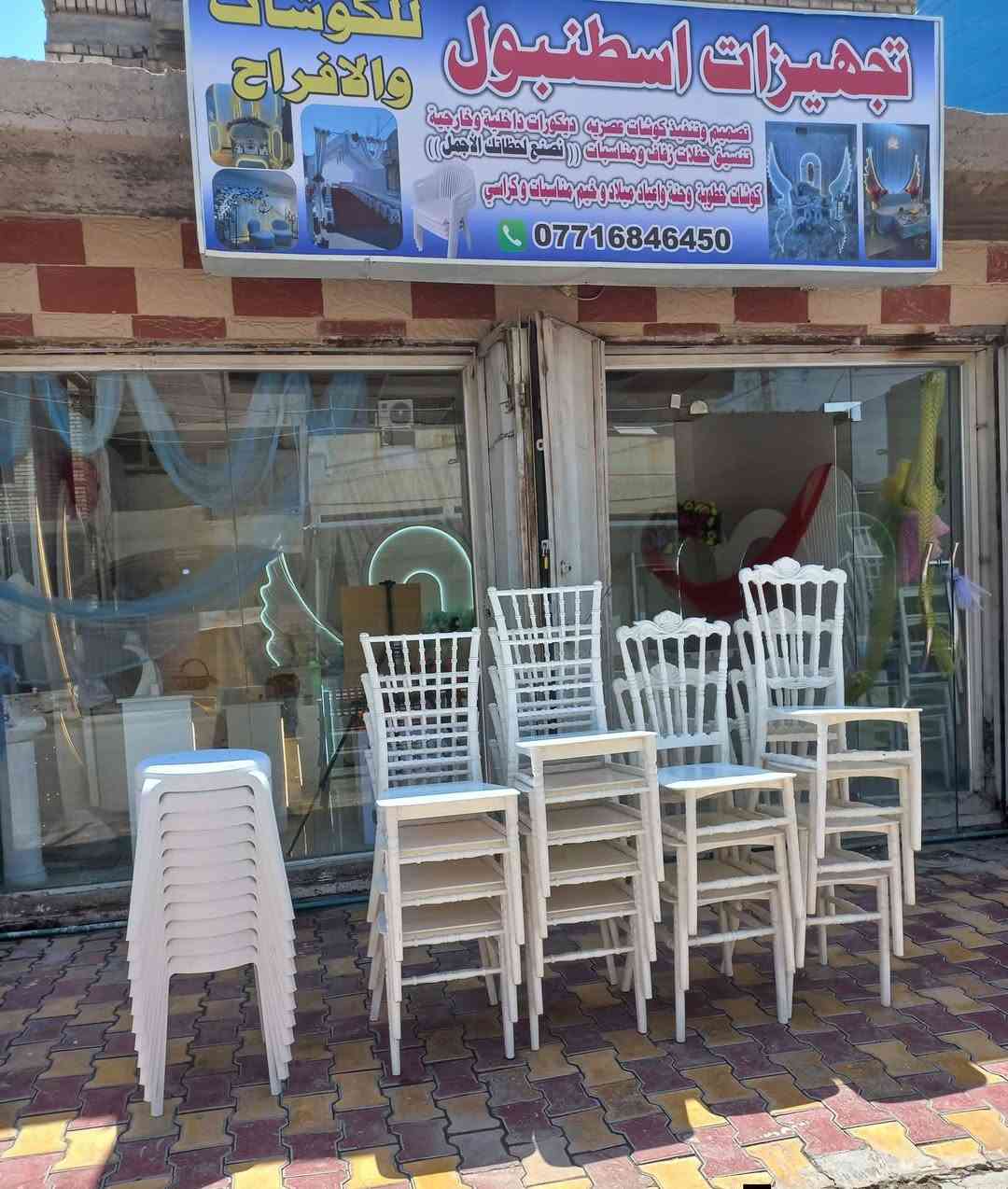 تجهيزات اسطنبول  للكوشات والافراح تاجير كوشات خطوبة وحنة واعياد ميلاد تاجير خيم و كراسي ملكية و طبلات مناسبات والتفليش انسب الأسعار العنوان بغداد العبيدي الرئاسه شارع البرتقاله الملحق 🤵💍👰‍♀️ الحجز والاستفسار واتساب☎️ ***********
