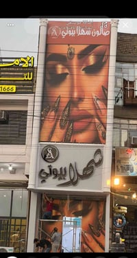 الكيارة قطاع ٢٠ • بناية ٣ طوابق • صالون نسائي شغال