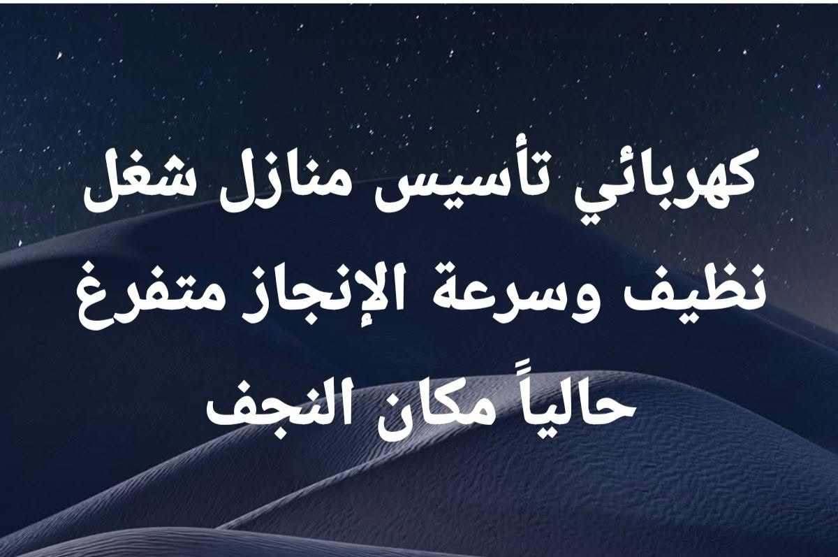 كهربائي تأسيس • نظيف وسريع • النجف