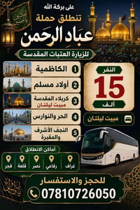 زيارة العتبات • حملة عباد الرحمن • مبيت ليلتان