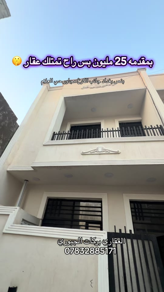 #العقاري_بركات_الجبوري #*********** #سيدية_حي_الاعلام #fyp #عقارات_بغداد 

نص مكتوب في الصور:
- بمقدمه 25 مليون بس راح تمتلك عقار 🤫
- بنو ص بغداد جانب الكرخ مجاور حي الاعلام
- العقاري بركات الجبوري
- ***********