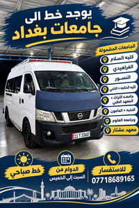 خط صباحي • جامعات بغداد • السبت إلى الخميس