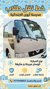 لا توجد تفاصيل  نص مكتوب في الصور: - خط نقل طلاب مدرسة أروى الابتدائية...