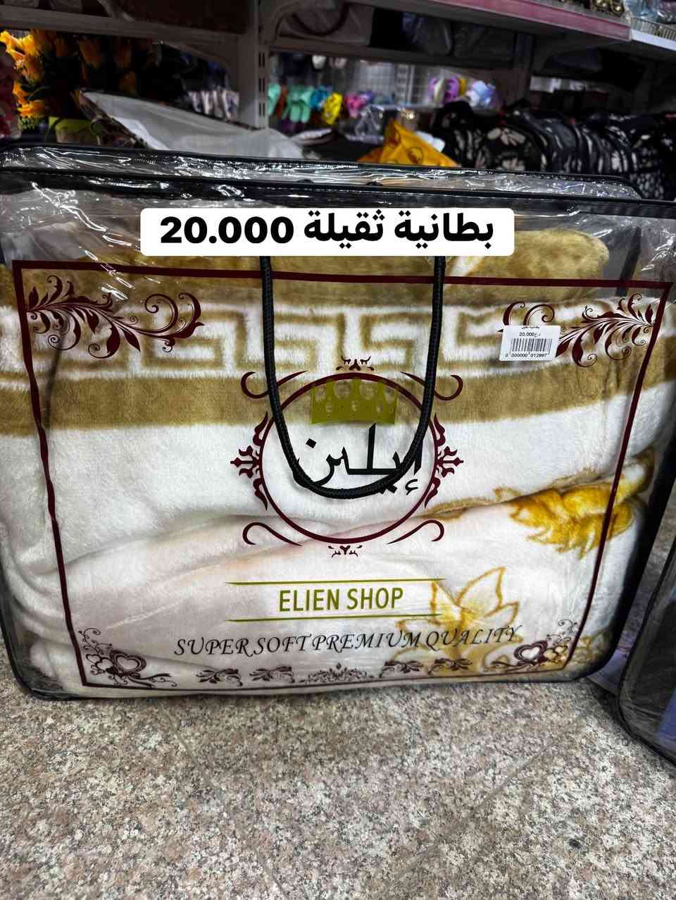 السلام عليكم زبائننا الكرام ❤🌹

بطانيات جودليات ديباج ومدات 🤍🔥

🛍️ كل ما تحتاجه للمنزل في مكان واحد وبأفضل الأسعار
🚚 خدمة توصيل متوفرة لجميع المناطق  
⏰ أوقات الدوام:  
من الساعة 8:30 صباحاً ولغاية 10:00 مساءً  
📌 فروعنا:  
- المسيب – عمارة الدولفين، الطابق الثاني
 (فوق صيدلية طبيبك)  
-السدة الهندية – الكراج القديم، الطابق الأرضي
📞 للاستفسار والحجز راسلنا على ماسنجر _ انستغرام _ واتساب ❤
رقم المجمعات (‭***********‬)

@إشارة

نص مكتوب في الصور:
- بطانية 8000
- بطانية ثقيلة 20.000
- مدات زوج 3 متر 13 الف بس
- جودلية
- 9.000
