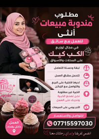 مندوبة مبيعات • توزيع كب كيك • بغداد