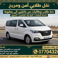 نقل طلابي • خانقين-بعقوبة • دوام ٦ص-٥م