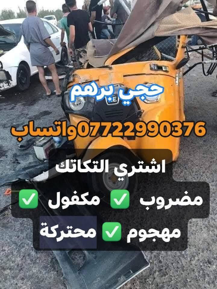 #دلاليتك_يمي_من150_الى_300الف
اشتري تكاتك( #مدعومة_مكلوبة_كايمة_محتركة_خايسة)
محتاجة ترتيب كاملة مشروكة مجفتة ساطرة مصبوغة معمرة
 اشتري منك بل يرضي الله وبخدمتك اني #حصرا_باجاج
#مرقمة #اوراق شعدك راسلني
جميع المديلات العدا تكتك يراسلني واتساب وبخدمتة
#واليندل_تكتك_دلاليتة_300_الف
*********** #واتساب

نص مكتوب في الصور:
- حجي برهم للتكاتك مضروب مدعوم كياسات *********** واتساب
- حجي برهم واتساب *********** اشتري التكاتك مضروب مكفول مهجوم خياسات
- حجي برهم *********** واتساب اشتري التكاتك مضروب مكفول مهجوم محتركة