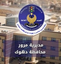 معقب مرور • تحويل تجديد • دهوك