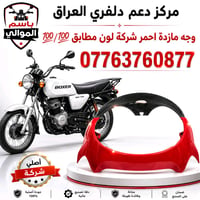 كلشي تحتاجة الدراجات البوكسر موجود اتصل على رقم 07763760877 وتدلل يوجد...
