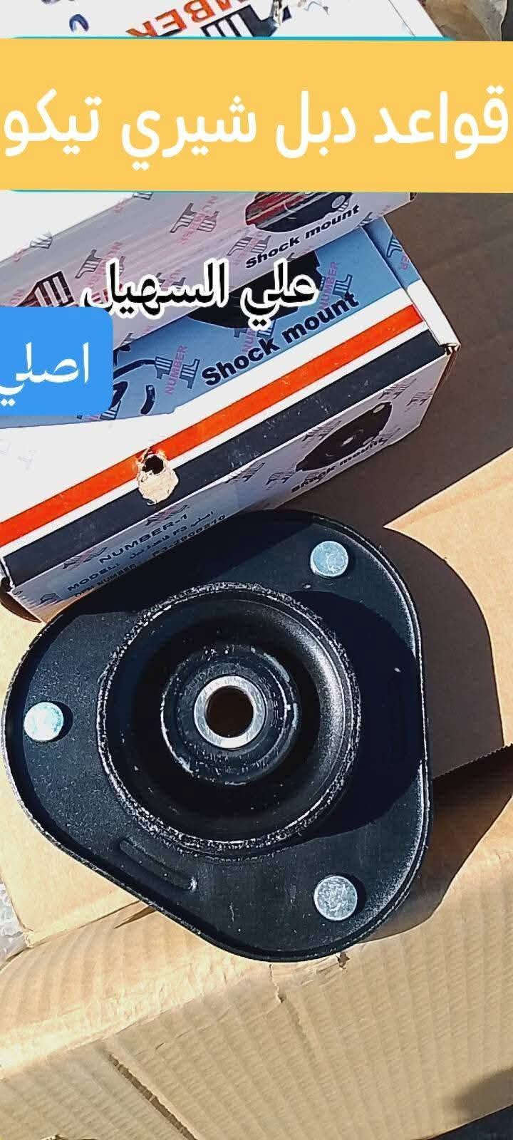 سلام عليكم الغوالي  يوجد توصيل لكل محافضات العراق من شمال للجنوب.🌹🛫 علي السهيل *********** واتساب✨✨✨✨🛞🛞🛞🛞🛞🛞🛞🛞
وصلت وجبه جديده من كافيه غراض تيكو القديم والحديث🚨🚨🚨🚨🚨🚨🚨🚨🚨🚗🚗🚗🚗🚗🚗🚗🚗🚗🚗🚗
وصلت مواد حداديه من دبلات إمامي وخلفي قواعد دبل وروس روط ومغازل ورقم ستيرن لللتيكو الئ اخره✨✨✨✨✨✨🚧🚧🚧🚧🚧🚧🚧🚧🚧
وصلت لايتات اصليه وجام لايت وبلاجكتور إمامي خلفي الئ اخر🛫🛫🛫🛫🛫🛫🛫🛫🚧🚧🚧🚧🚧🚧
وصلت مواد كماليه من ارضيات ممتاز وغلاف سويج وغلاف دشبول وغلاف ستيرن الئ اخره💥💥💥💥💥💥💥💥💥💥💥💥💥💥💥💥💥
وصلت كلوبات زنون أبو المروحه وماسحات الي اخره
وصلت شباك دعاميه ودعاميات إمامي وخلفي
وغيره من المواد اتصل ودلل الشيري  اختصاصنا
اخوكم وخادمكم علي السهيل
*********** اثير  👍🏽👍🏽👍🏽👍🏽👍🏽👍🏽
اسيا سيل 📞📞📞📞📞
سلام عليكم الغوالي  يوجد توصيل لكل محافضات العراق من شمال للجنوب.🌹🛫 علي السهيل *********** واتساب✨✨✨✨🛞🛞🛞🛞🛞🛞🛞🛞
