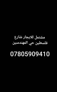 مشتمل للايجار شارع فلسطين حي المهندسين