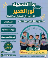✨✅ تعلن مدرسة نور الغدير الأساسية الاهلية المختلطة عن بدأ التسجيل للعا...