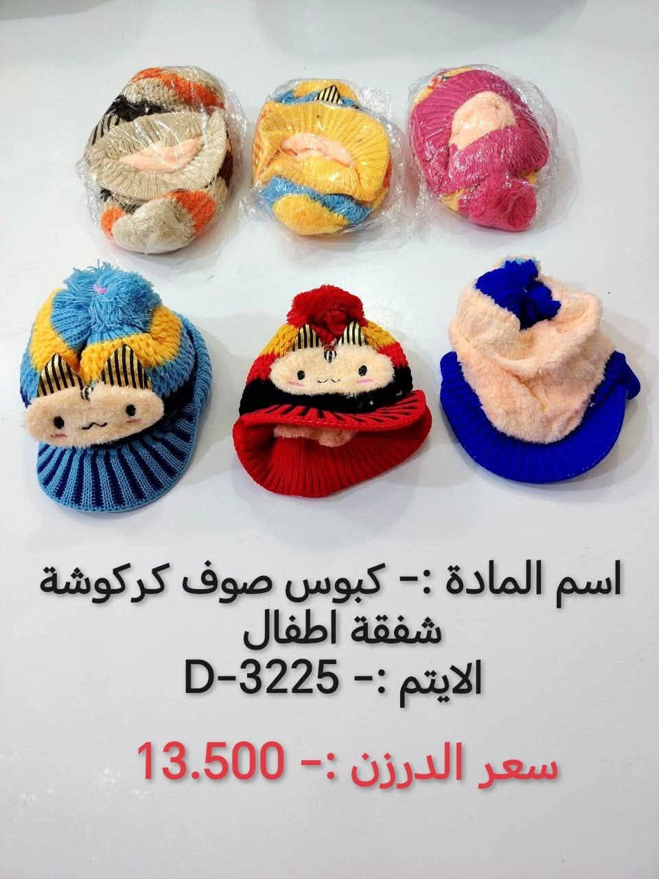 توصيل مجاناً لجميع المحافظات

نص مكتوب في الصور:
- اسم المادة :- كبوز حياكه أي بي سي 500
- الايتم :- 3445-MA
- سعر الدرزن :- 4.500
- اسم المادة :- جواريب ربع صور كارتون
- الايتم :- D-5019
- سعر الدرزن :- 5.000
- اسم المادة :- بوند صوف حياكة صغير فيونكة
- الايتم :- D-5449
- سعر الدرزن :- 7.500
- اسم المادة :- جواريب نسائي ربع بزيم 3ق كارت
- الايتم :- D-5007
- سعر الدرزن :- 3.500
- اسم المادة :- كبوس صوف كركوشة شفقة اطفال
- الايتم :- D-3225
- سعر الدرزن :- 13.500