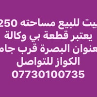 بيت للبيع • ٢٥٠م • البصرة قرب جامع الكواز