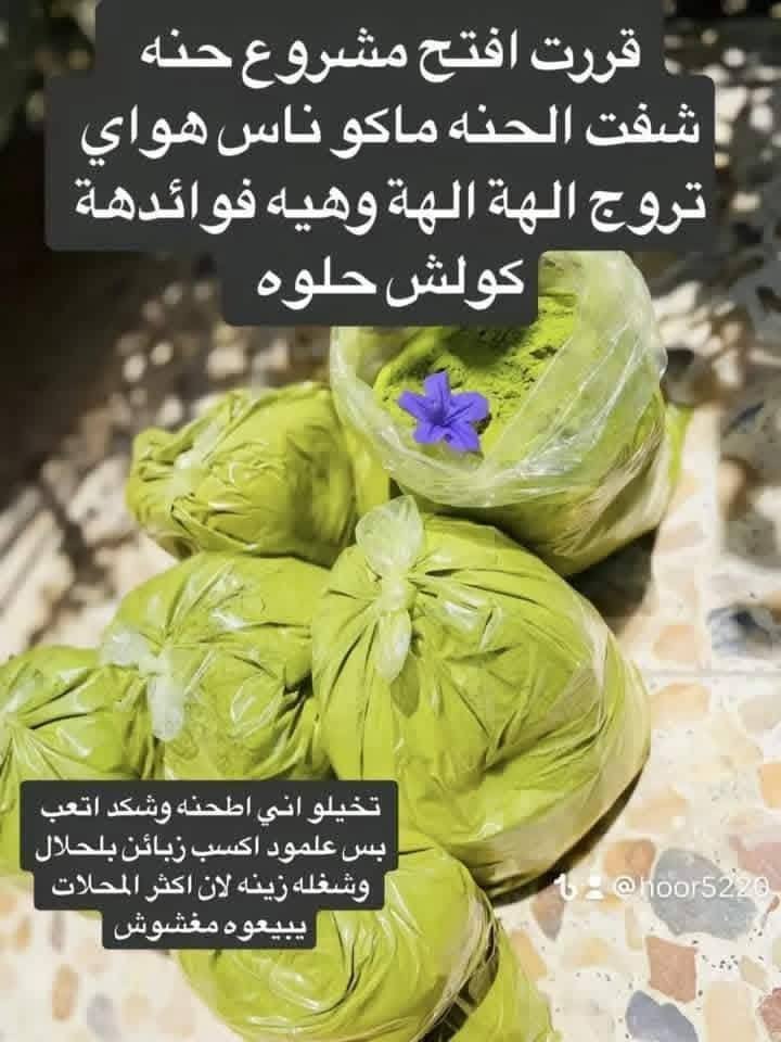 حنه الفاوووو الاصلي امانه الله ورسوله وتفحصونه بجود مندوب ذا مو الاصلي لا تسلم طلب حبايب حنه معالجه لتقصف جفاف كرطيفه لتيبس وخشونه تغذي فروه راس ومن جذور مره ☝وحده استخدميهه بعد ماتعوفينهه وشرط عل فحص ***********.الاحجز خاص وتوصيل مجاني بس اليوم وباجر لحكوو ***********
