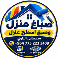 صباغ منزل • عازل اسطح • مصطفى الراوي