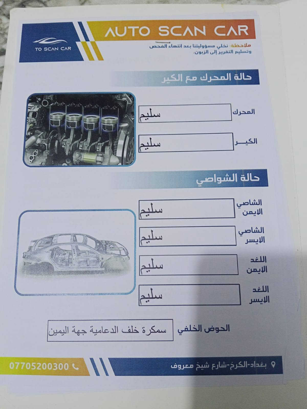 سلام عليكم النتره البيع موديل 13 محدثه 16 رقم بغداد وارد امريكي حادثه بكلايت الخلفي سياره صبغه أوله مكينه وكير ما مفتوحات ول سونر موجود  تبريد ثلج لغد شاصي مكفول سعر 105 وبيه مجال ***********

نص مكتوب في الصور:
- AUTO SCAN CAR AUTO SCAN CAR تقرير الفحص النهائي الماركة : هيونداي النوع : النترا سنة الصنع : رقم العجلة : و 12093 تاريخ الفحص : 6/22/24 وقت الفحص : مساءاً 6:30 ملاحظة: نخلي مسؤوليتنا بعد انتهاء الفحص وتسليم التقرير الى الزبون الجانب الايمن يوجد معجون في المكان المحدد الجانب الأيسر يوجد معجون في المكان المحدد المصد الخلفي يوجد معجون في المكان المحدد - صندوق مفتوح مسبقا - الدعامية تبديل الجزء العلوي يوجد معجون في المكان المحدد المصد الأمامي الدعامية الامامية تبديل - البنيد مفتوح مسبقا ملاحظات بغداد - الكرخ - شارع شيخ معروف ***********