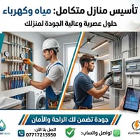 تأسيس منازل • كهرباء وماء • سمارت هوم
